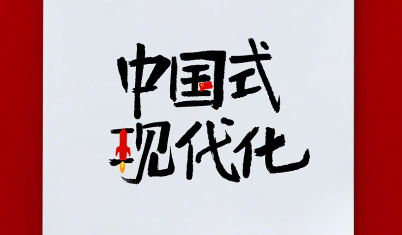 創(chuàng)意詞解讀中國(guó)式現(xiàn)代化